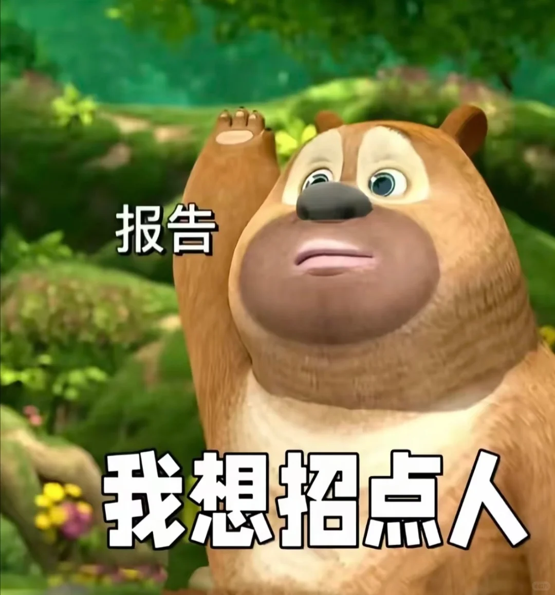 想招人啊啊啊啊啊啊啊啊!