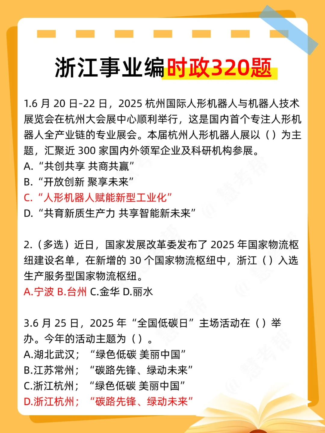 9.27浙江事业编,无非就这100道,熬夜背