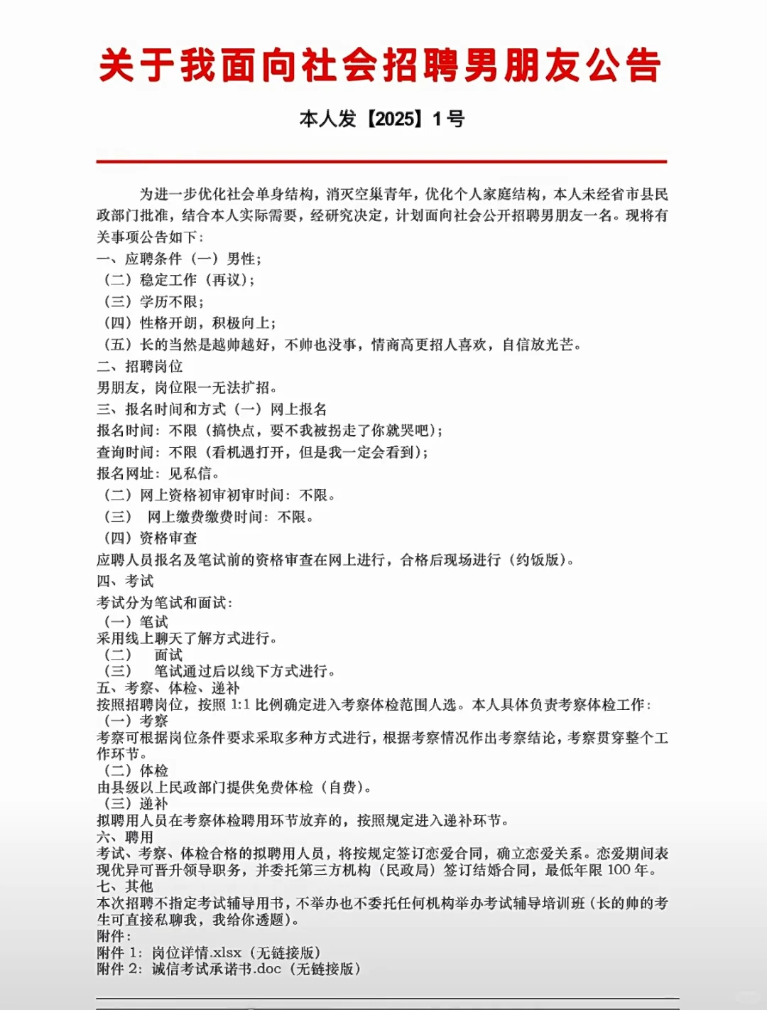 关于我面向社会招聘男朋友公告