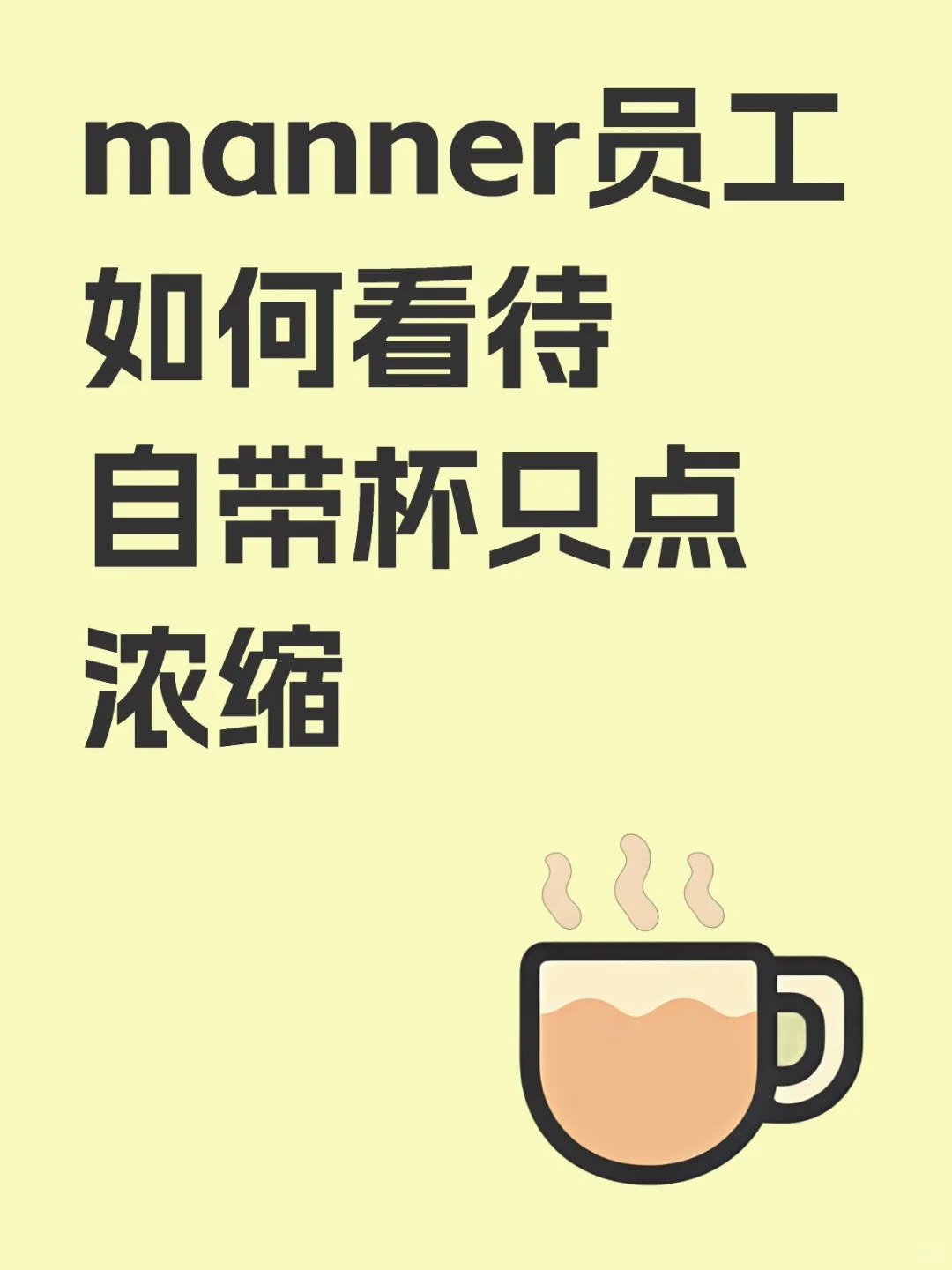 manner员工如何看待自带杯只点浓缩