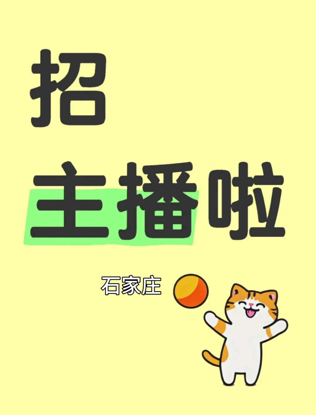 招石家庄本地生活主播,可接受小白和兼职