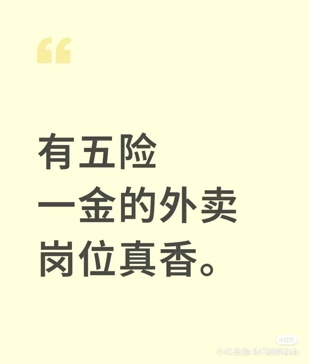 有五险一金的外卖岗位太香了