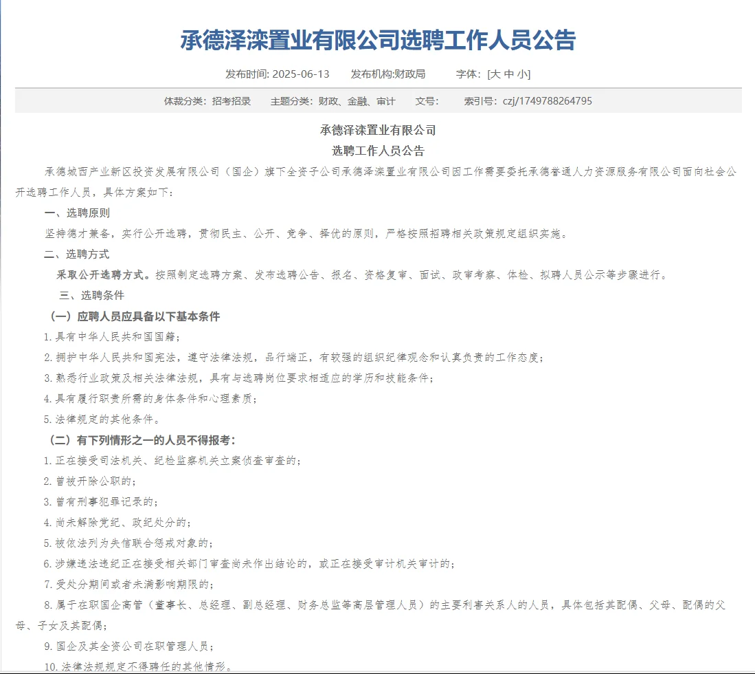 河北承德泽滦置业有限公司选聘9名工作人员