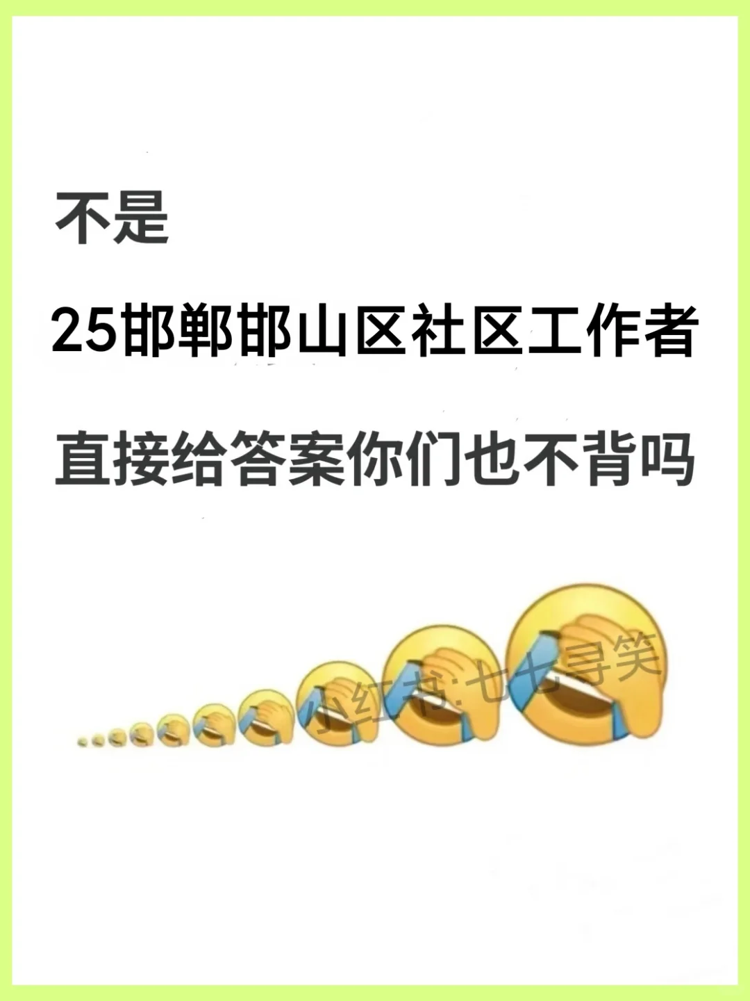 25邯郸邯山区社区工作者,今年蕞简单的一年