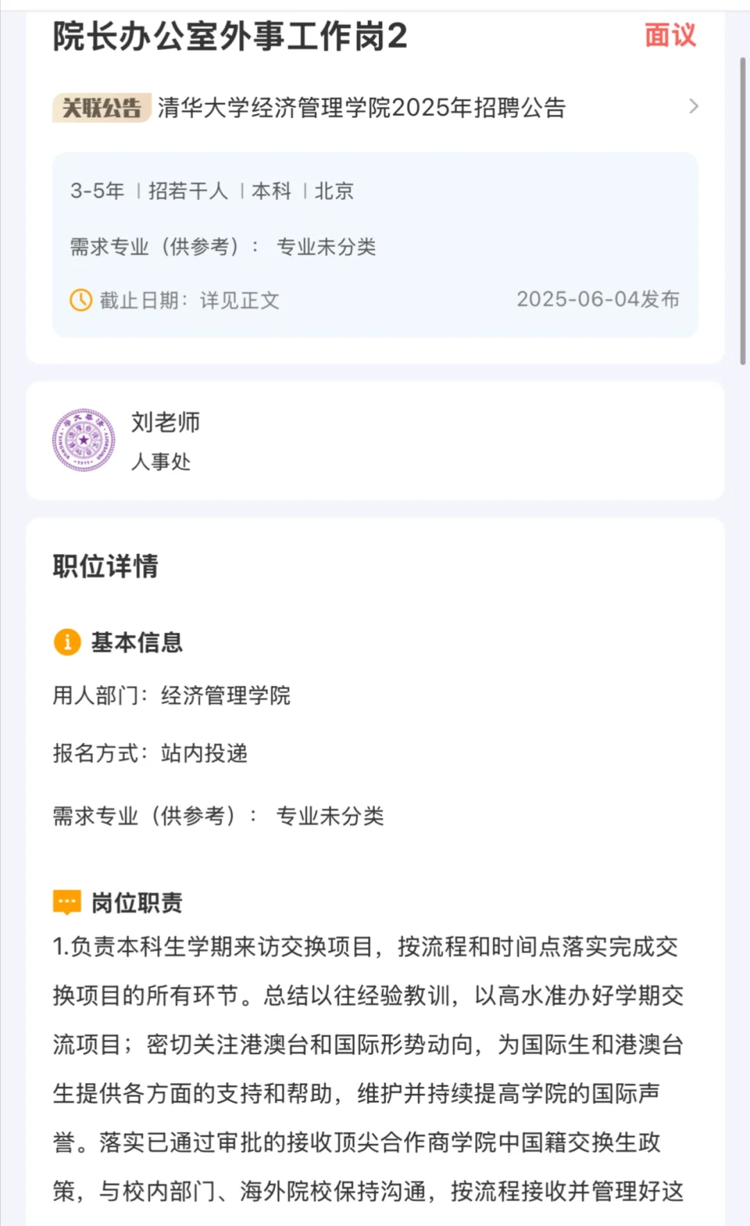清华大学 招聘 外事岗