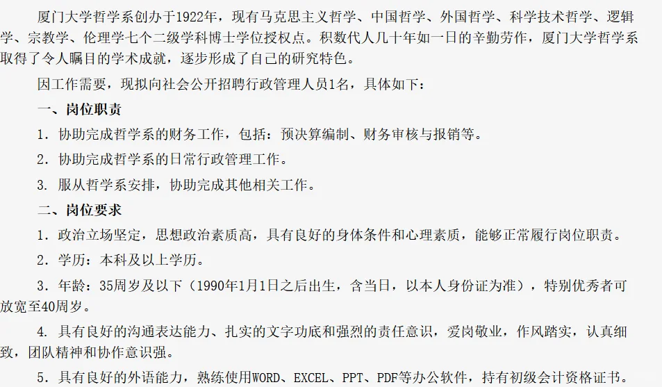 厦门大学招聘行政?本科即可
