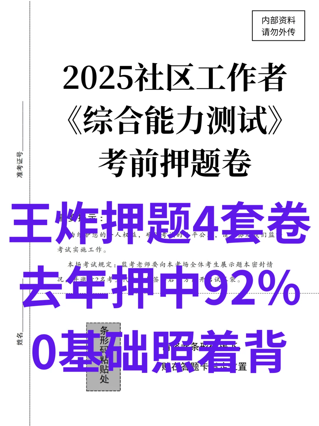 ?社区招聘王炸押题4套卷，0基础照着背！