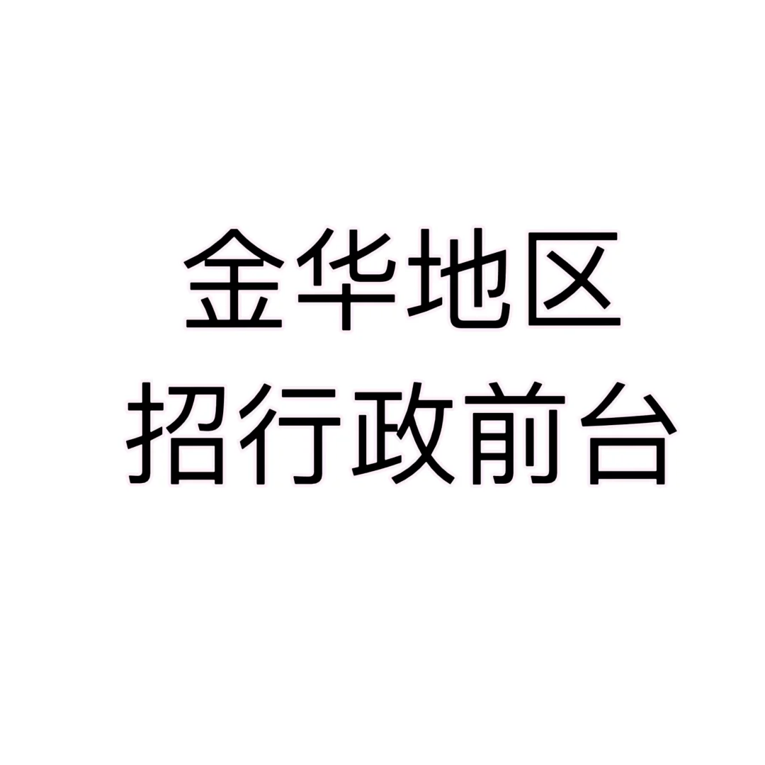 金华地区招聘行政前台，双休