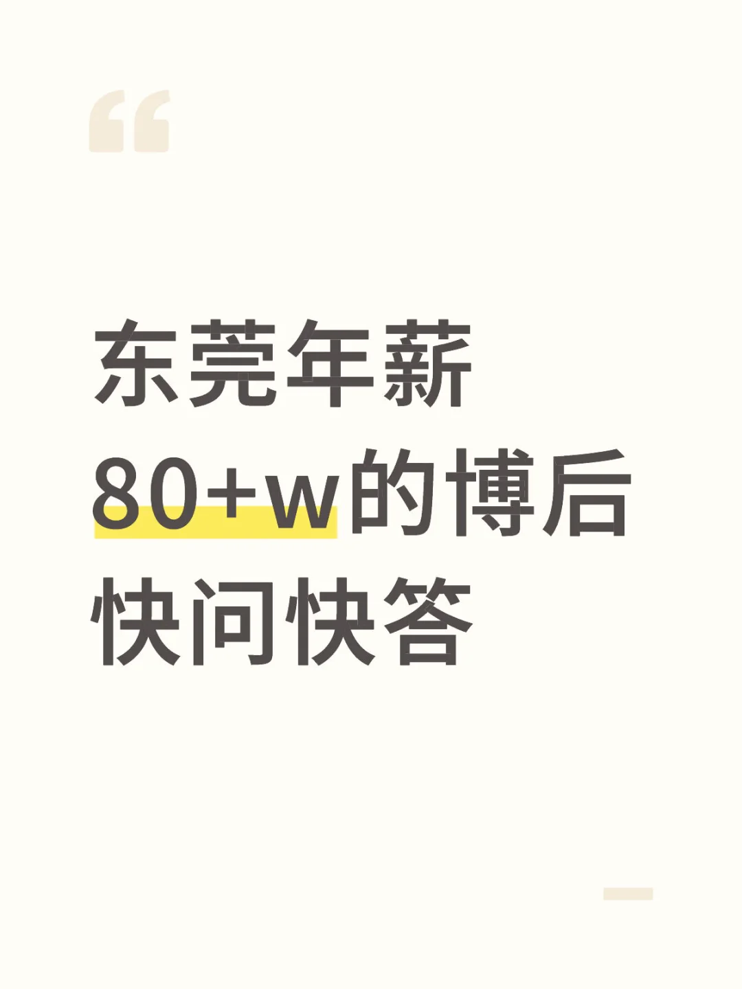 东莞88w年薪的博后,我做过,解答一些问题