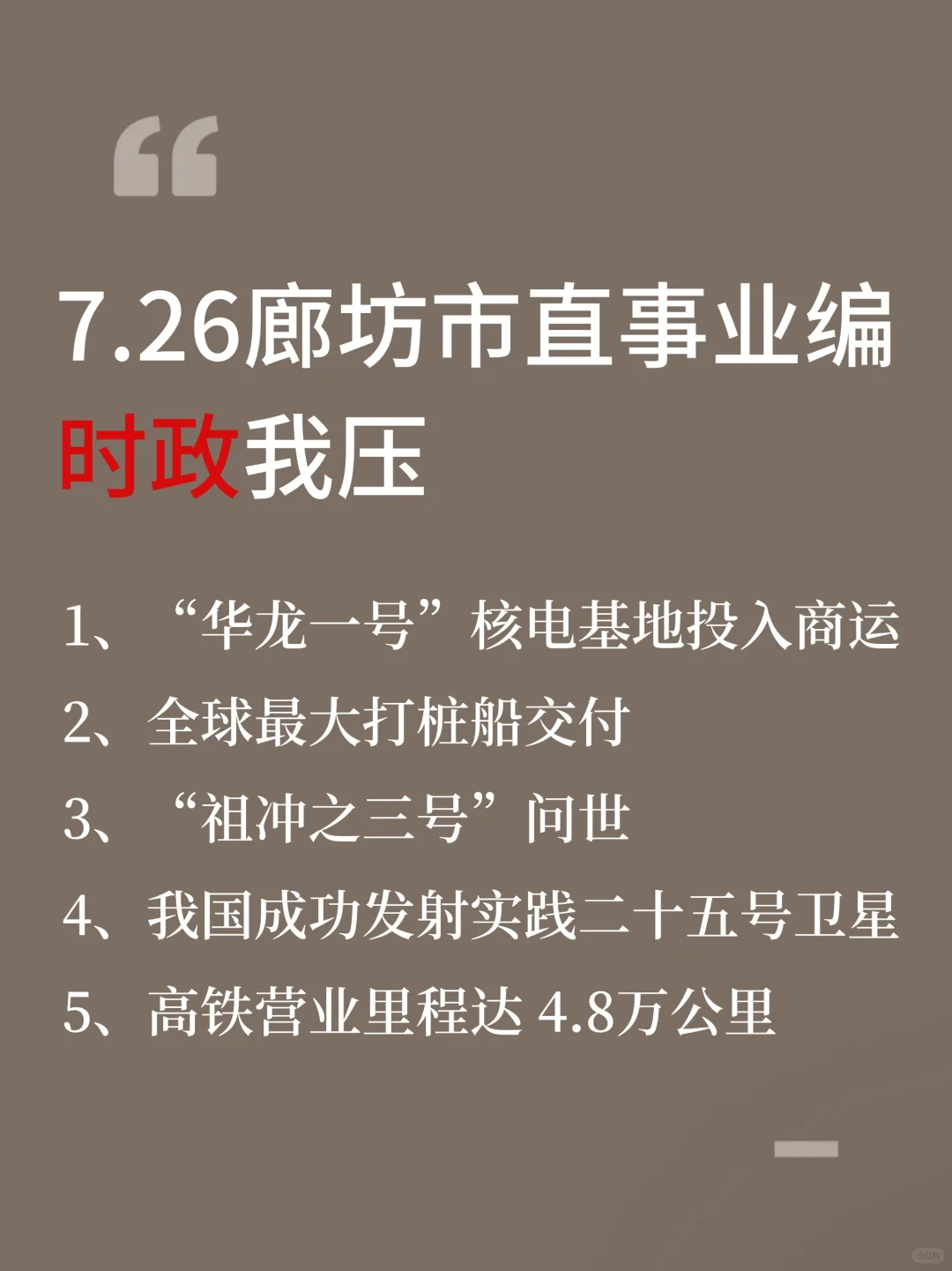 25廊坊市直事业编时政预侧已出，去年压很准