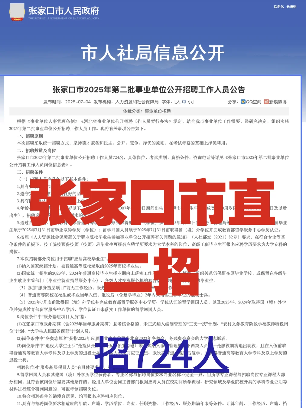 ?招724人!张家口市直事业单位二招