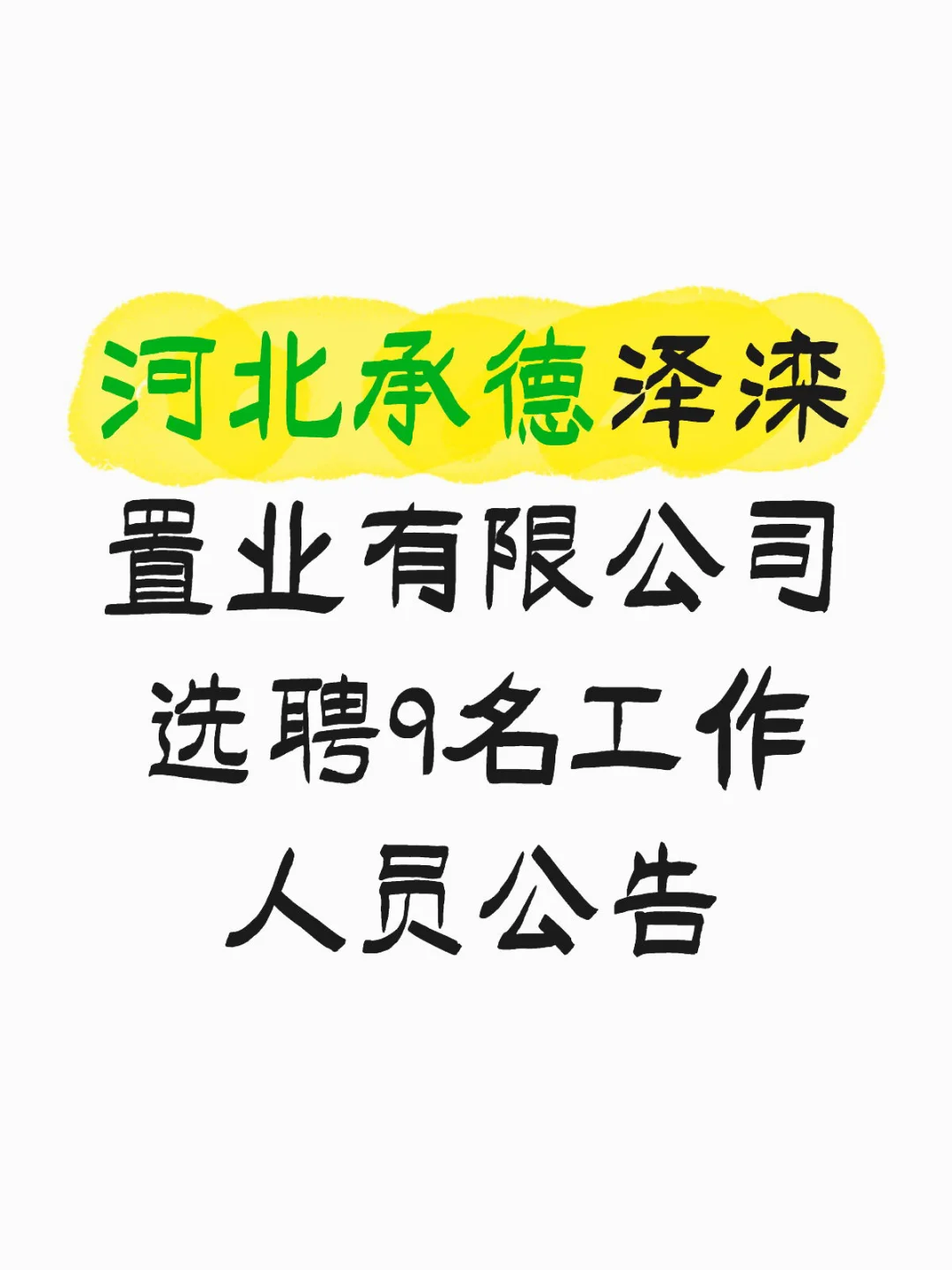 河北承德泽滦置业有限公司选聘9名工作人员