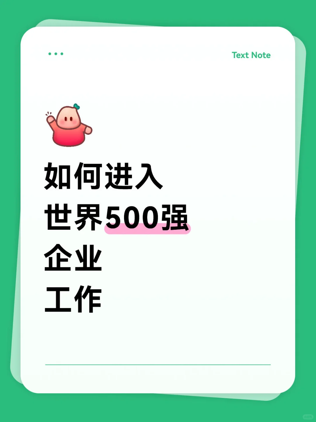 世界500强企业面试指南