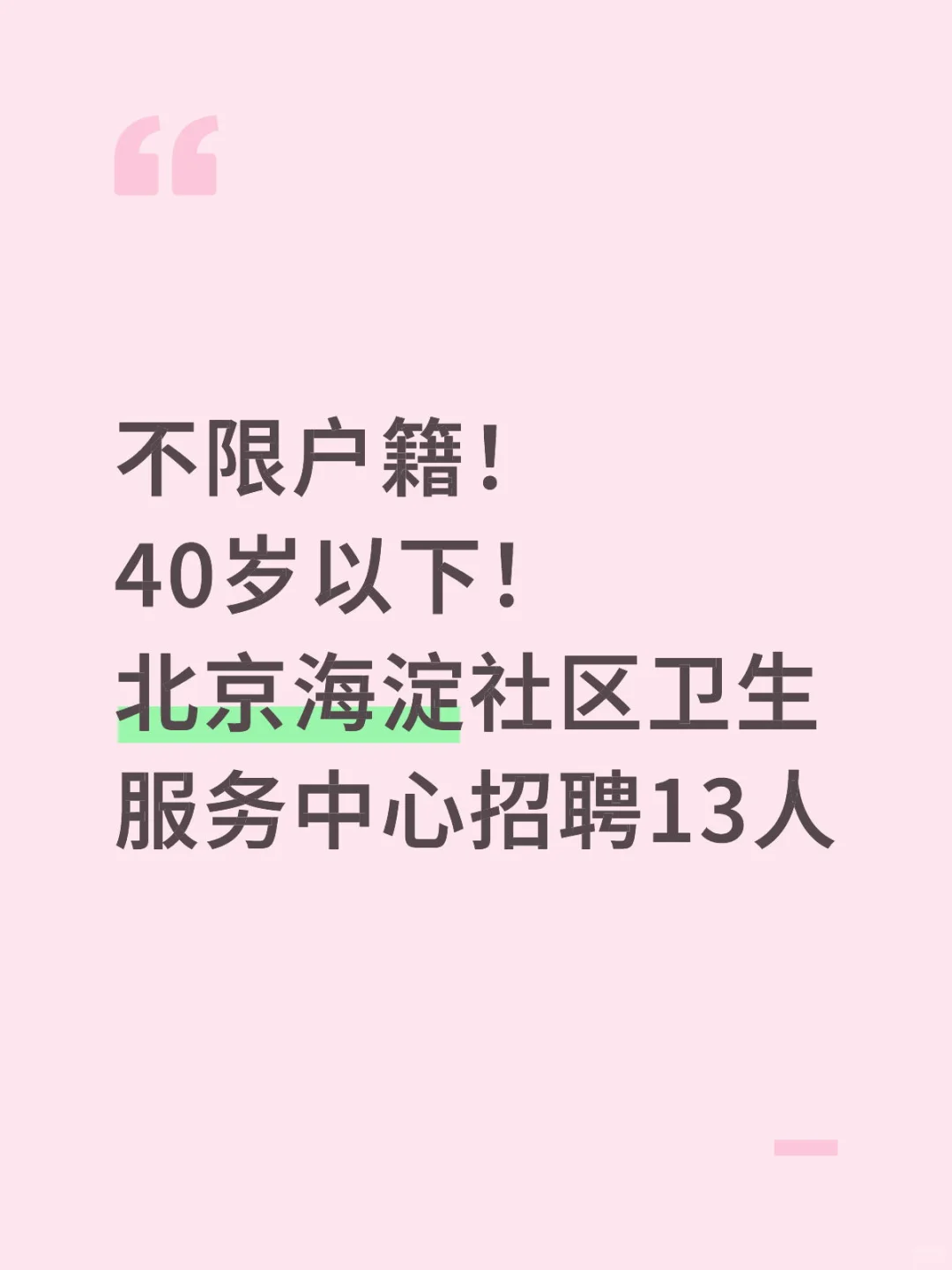 不限户籍！海淀社区卫生服务中心招聘13人！