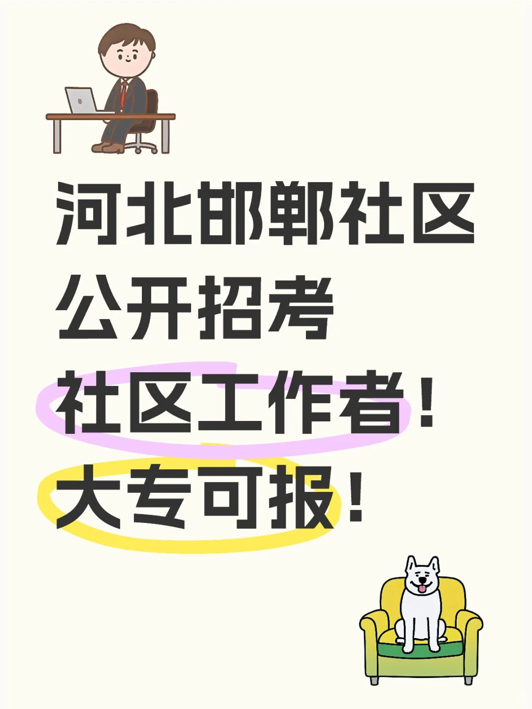 河北邯郸社区公开招考社区工作者!大专可报
