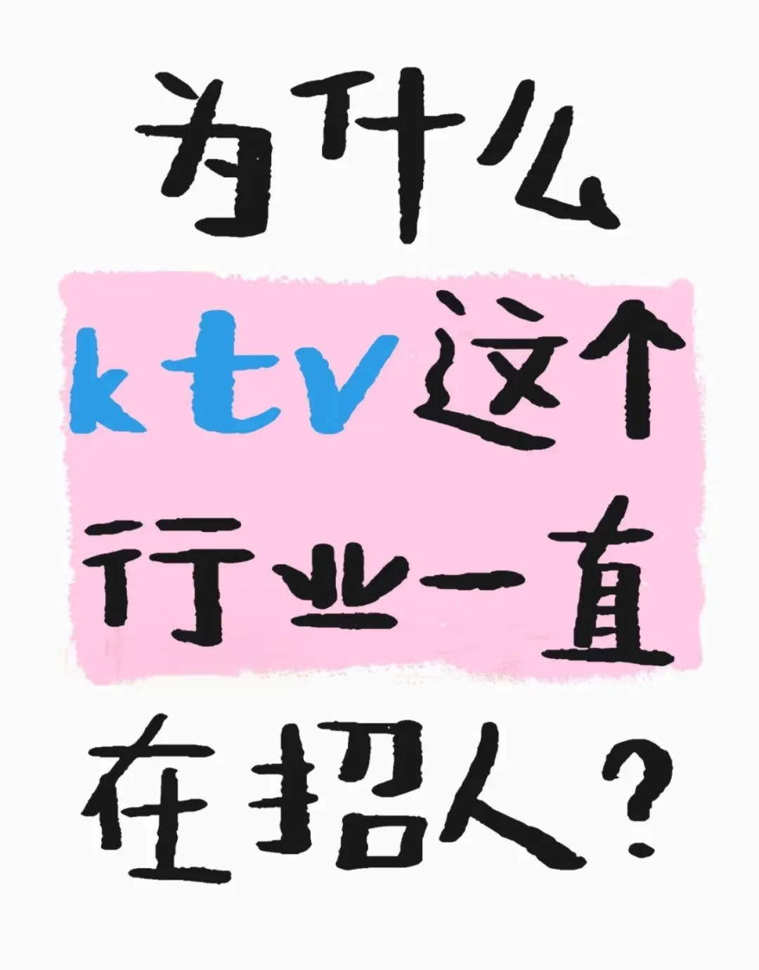 这是一条诚恳招聘文案