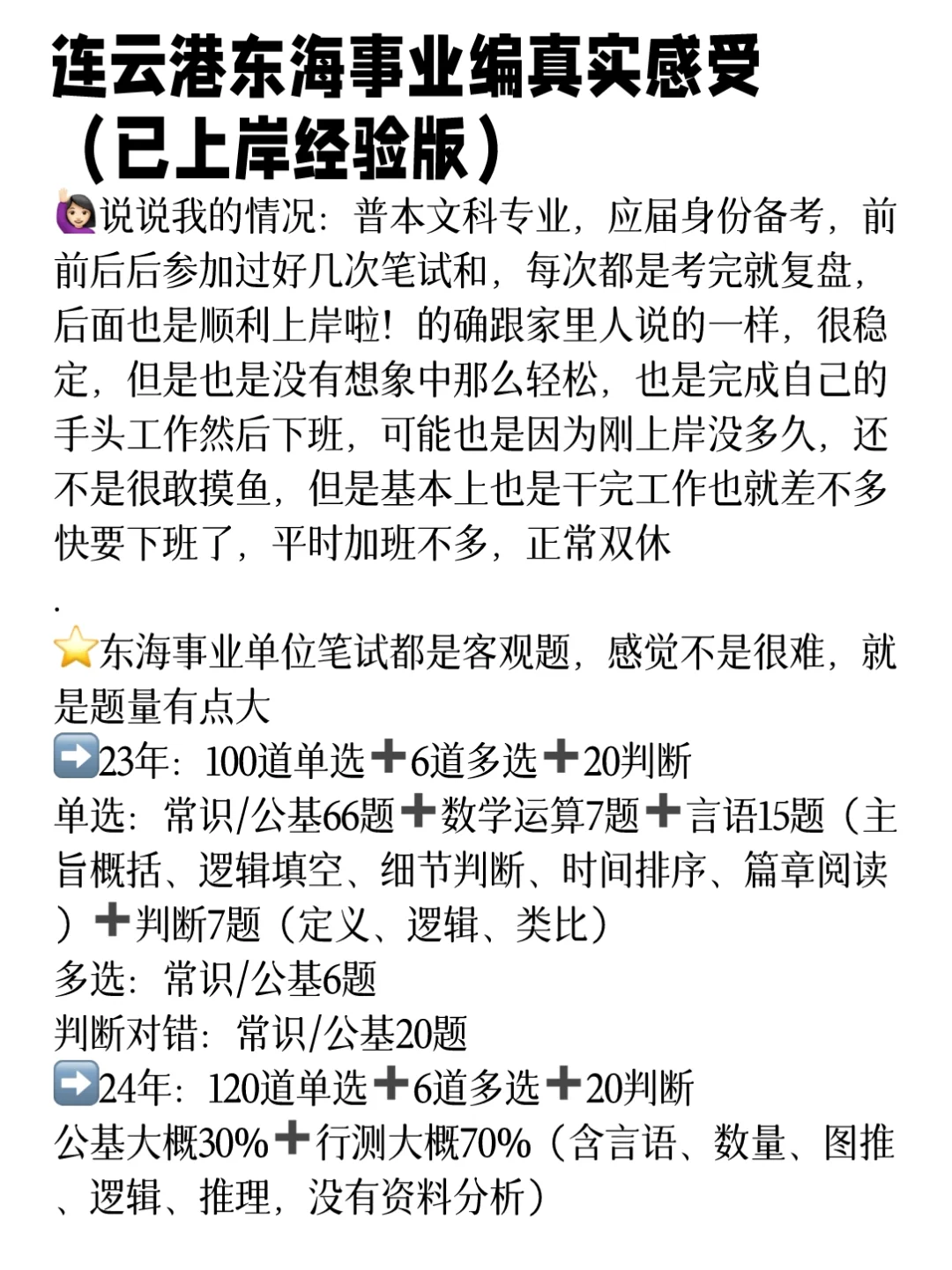 连云港东海事业编真实感受(已上岸经验版)