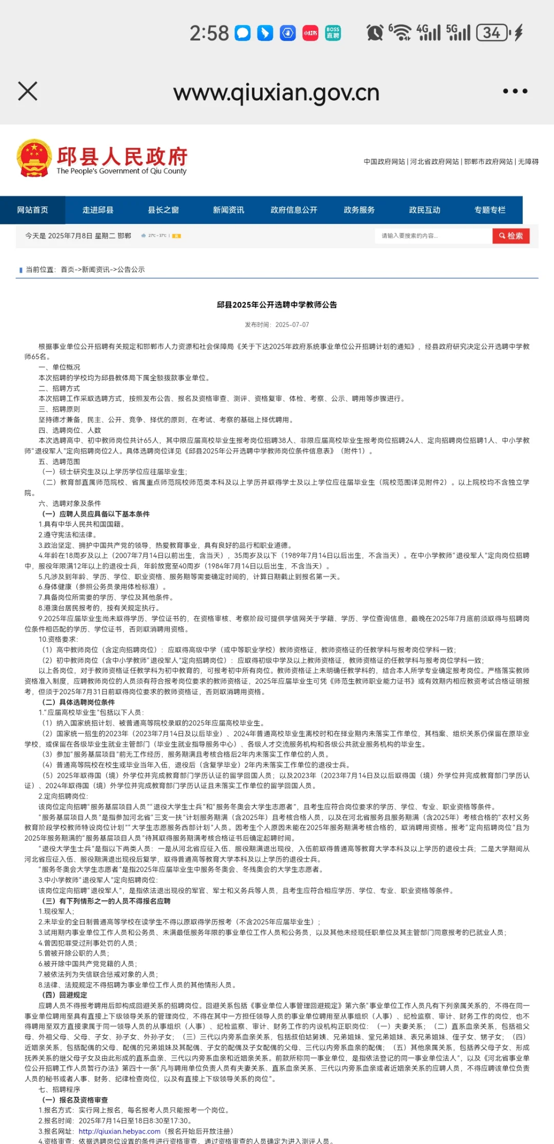 邱县2025年公开选聘中学教师公告