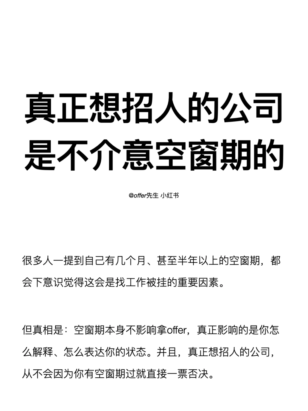 真正想招人的公司是不介意空窗期的