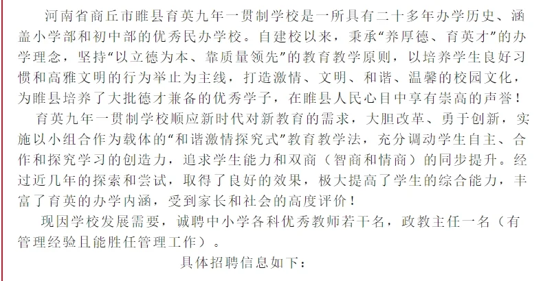 睢县育英九年一贯制学校招聘启事