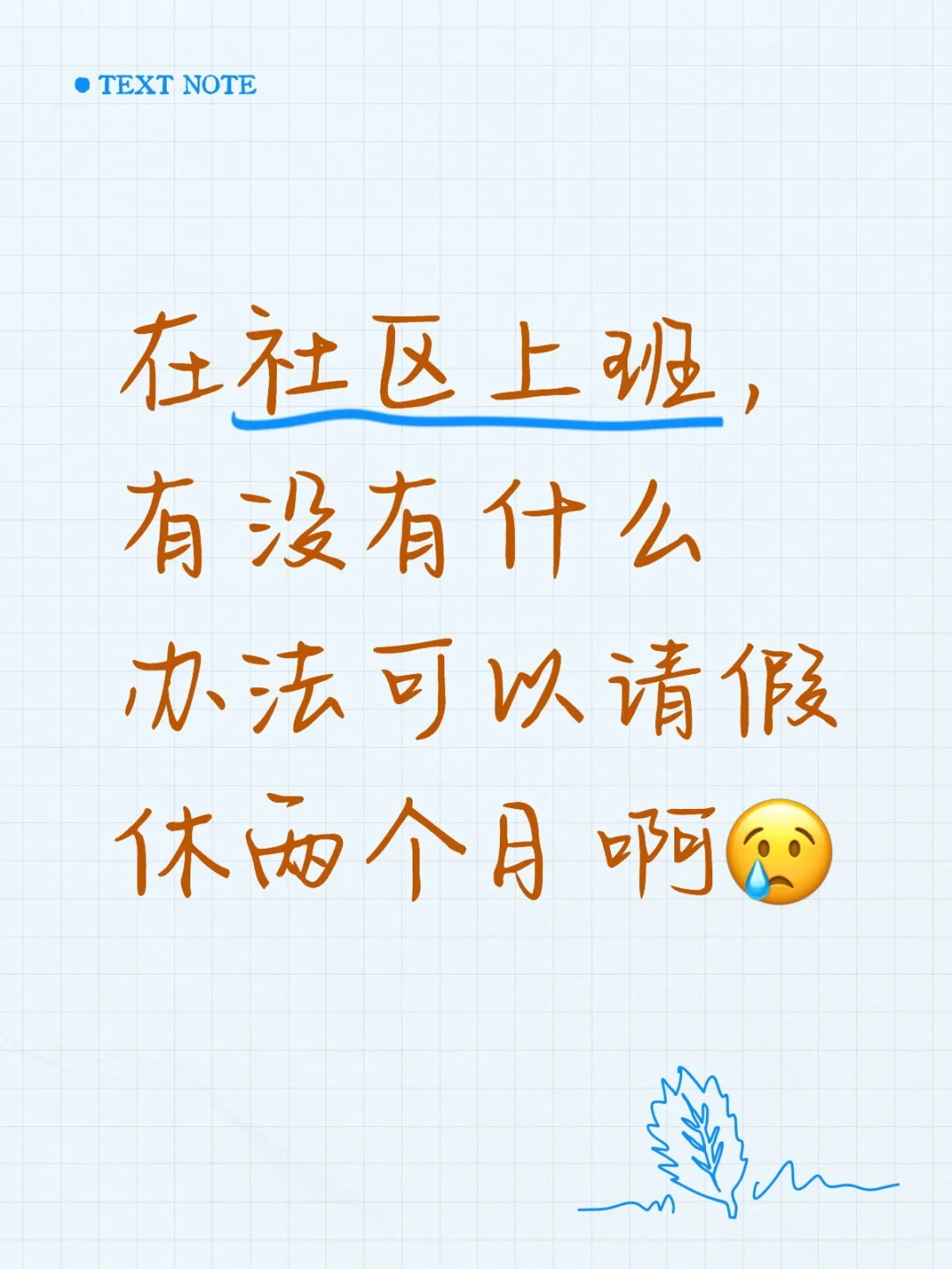 在社区上班,有没有办法可以请假休两个月