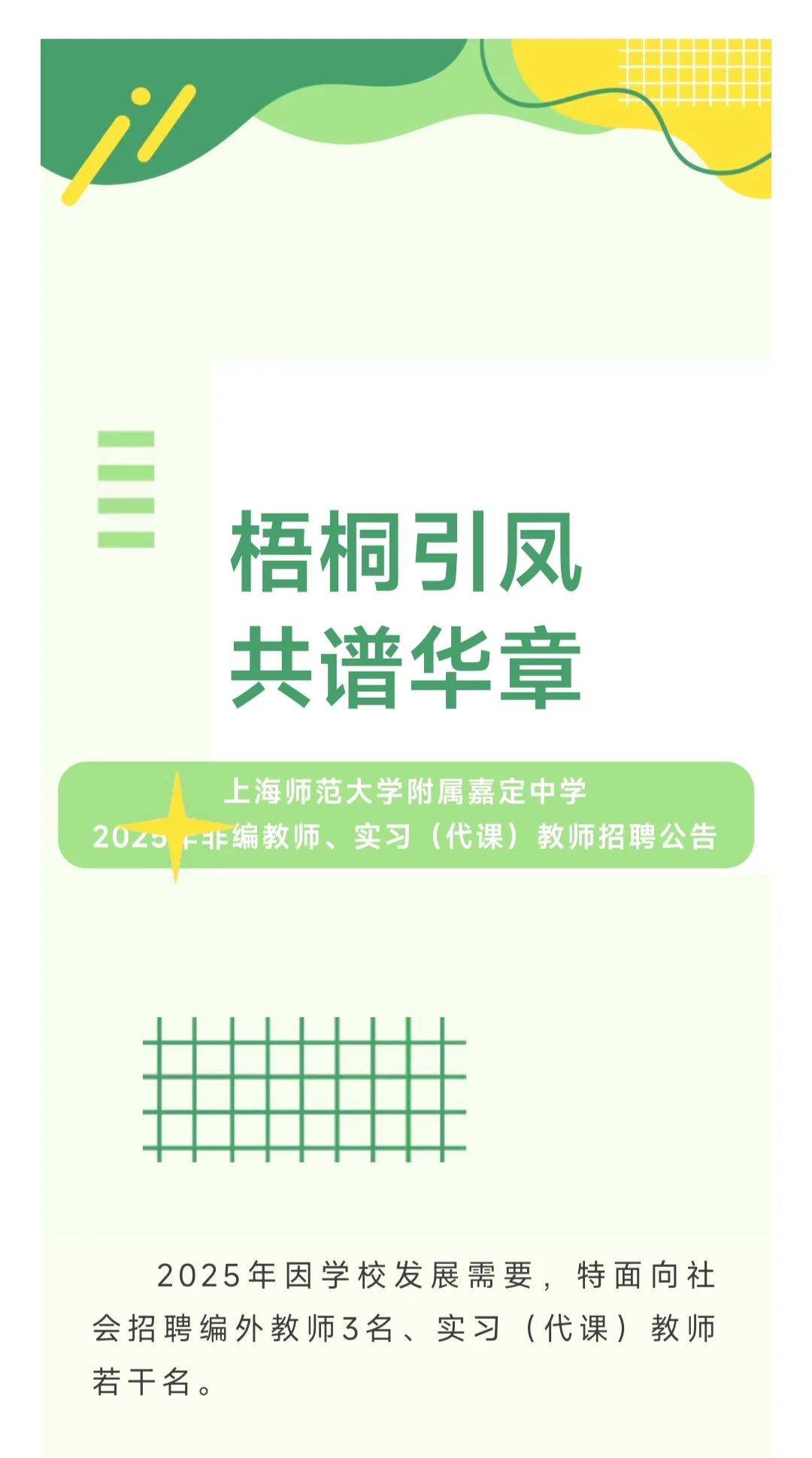 上海师范大学附属嘉定中学招聘