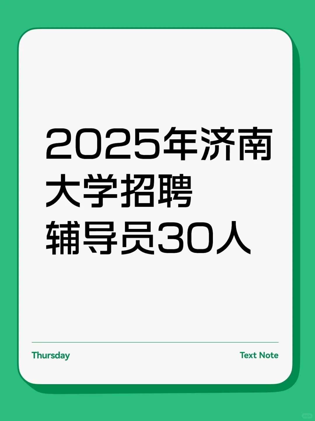 2025年济南大学招聘辅导员30人