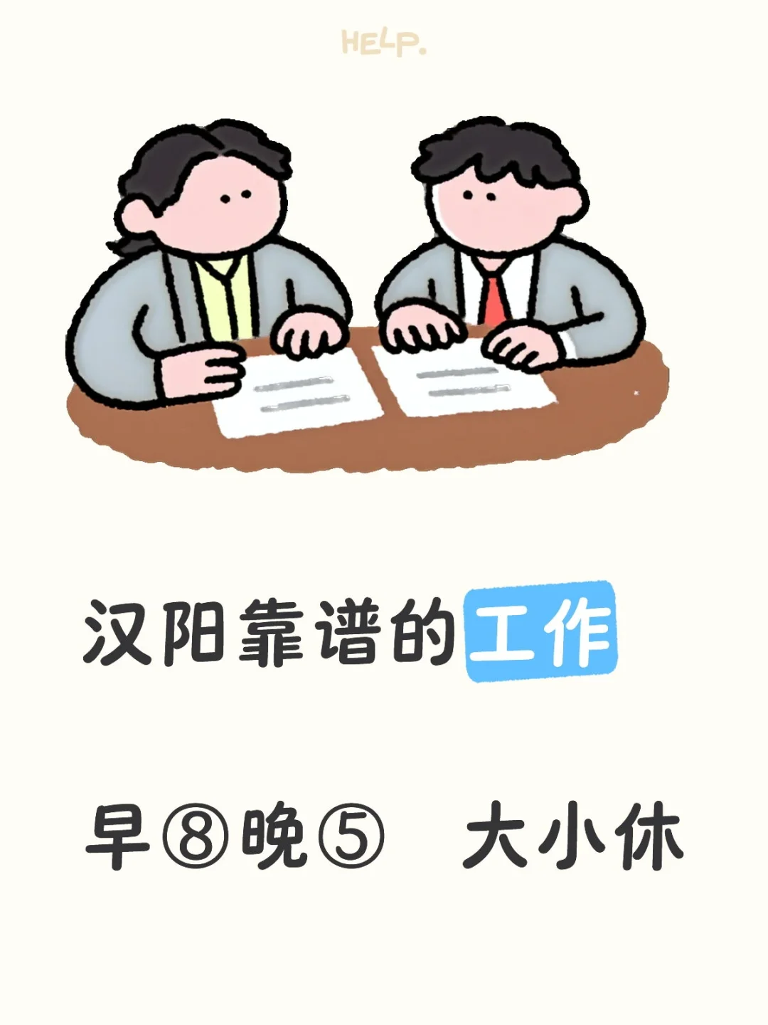 找工作的来滴…公司直招，无套路公司