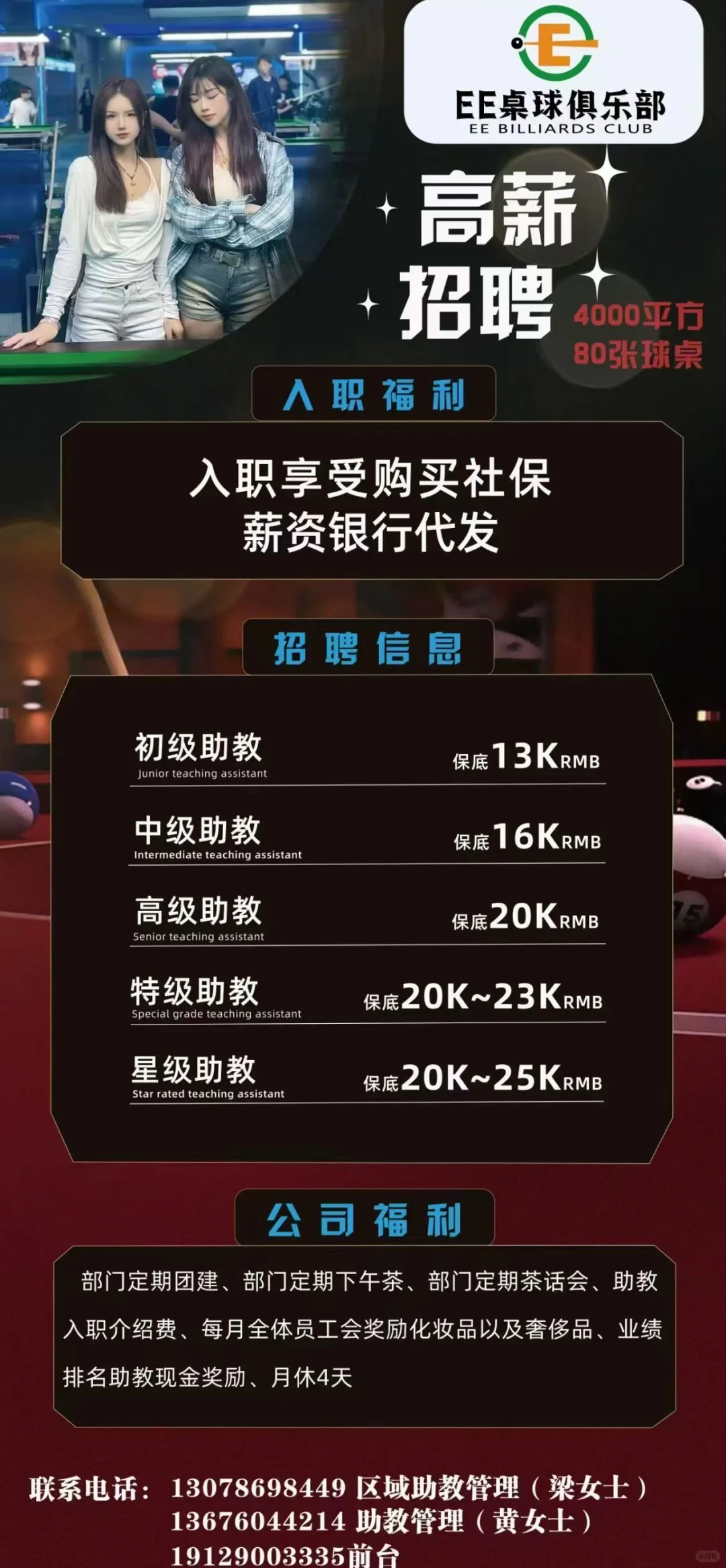 顶尖的台球俱乐部正在招人！