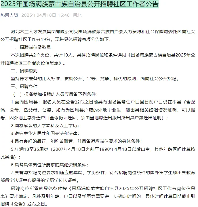 围场招聘社区工作者19人