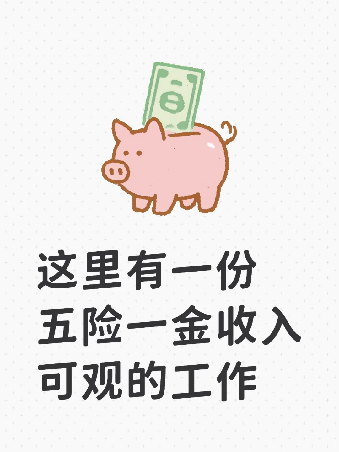 这里有一份五险一金收入可观的工作