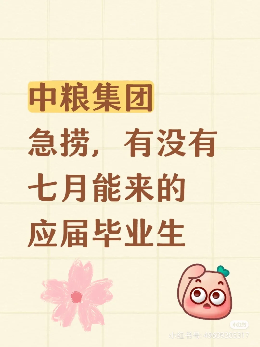 央国企中粮招聘开始了!投就完事!!!央中
