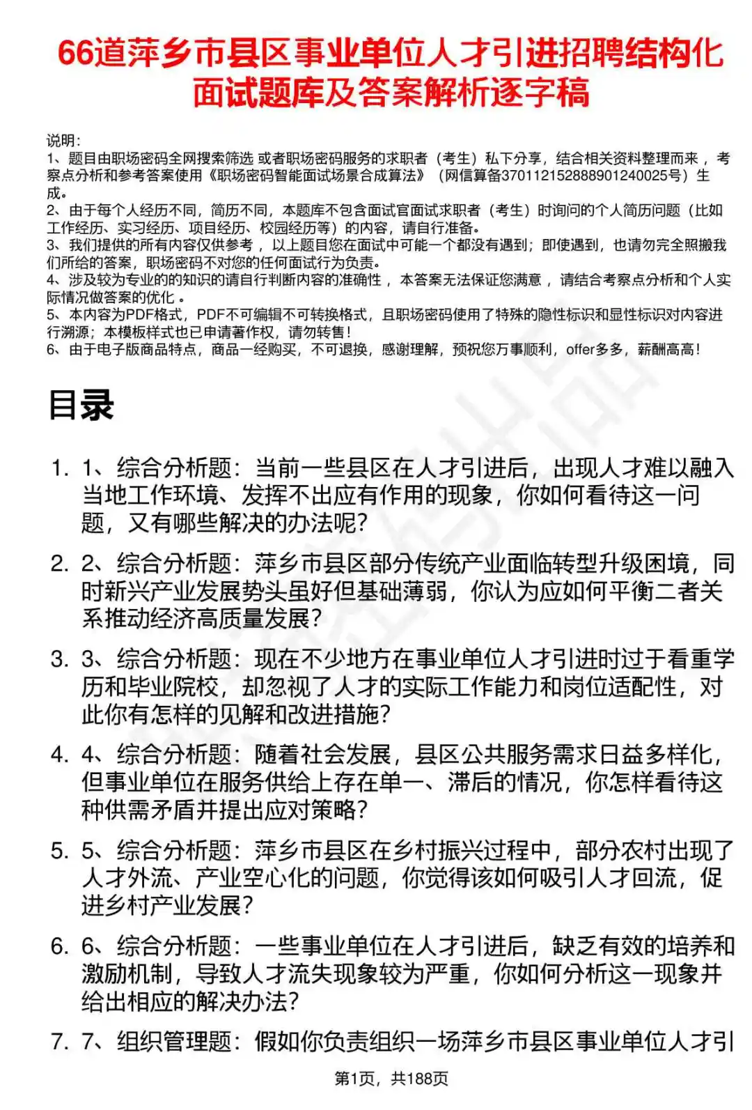 66道萍乡市县区事业单位人才引进面试题答案