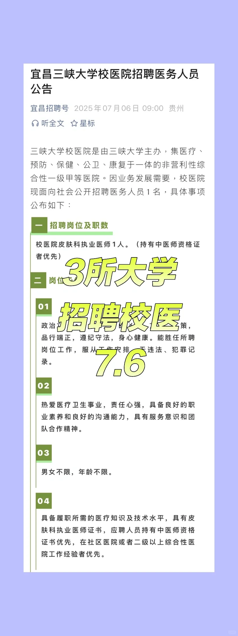 2025.7.6校医招聘岗位更新3所大学招聘校医