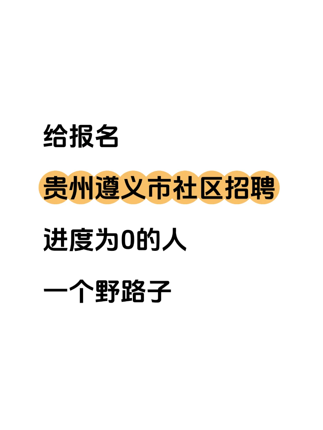 给报名贵州遵义市社区招聘的人一个野路子
