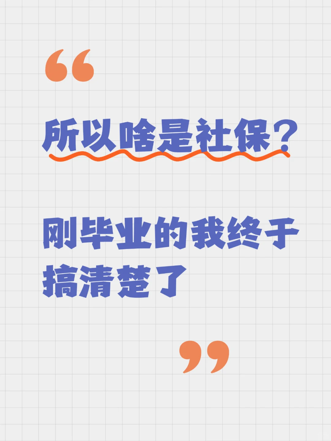 初入职场的我们一定要搞懂社保❗