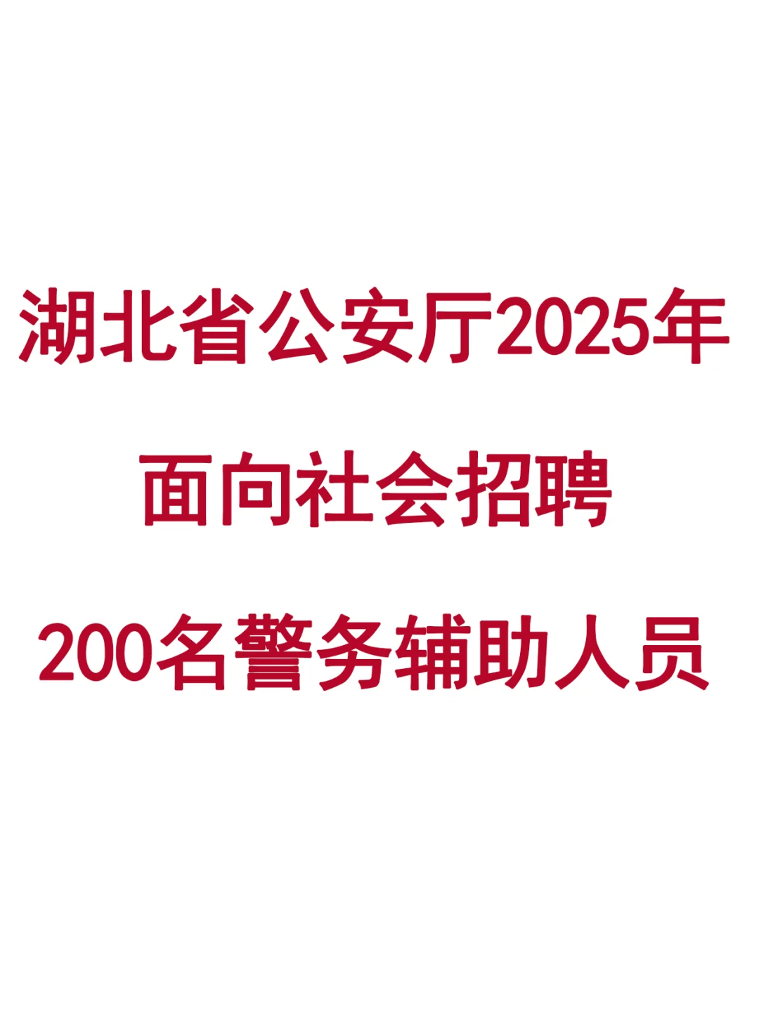 湖北省公安厅2025年招聘200名警务辅助人员