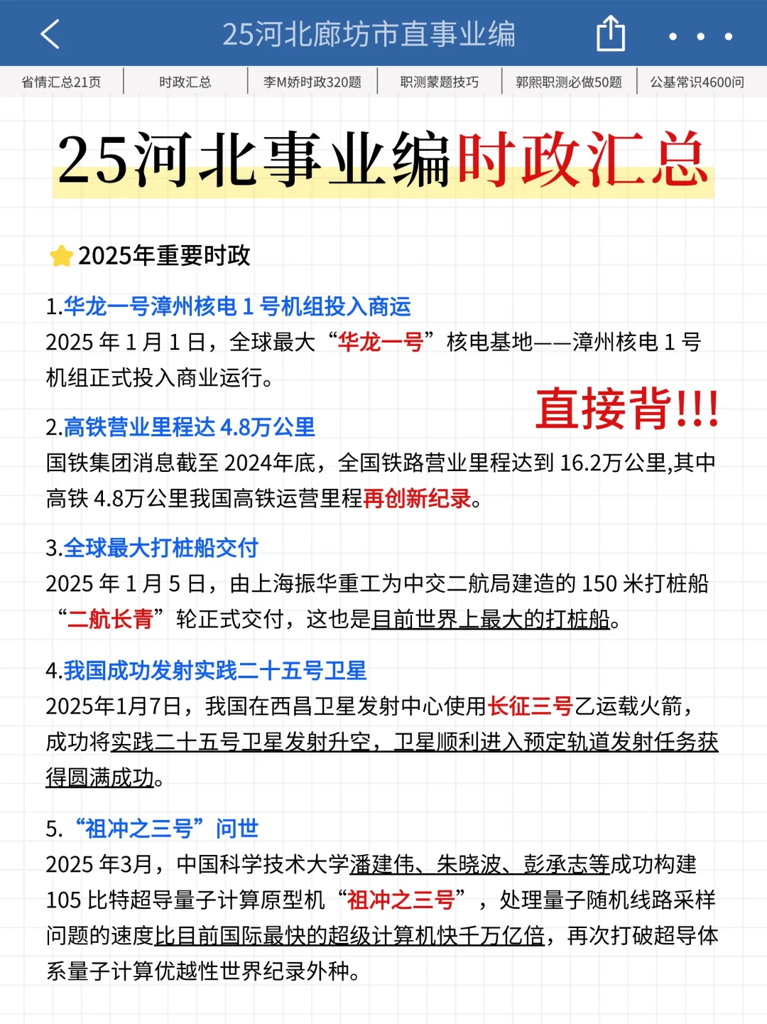 25廊坊市直事业编时政预侧已出，去年压很准
