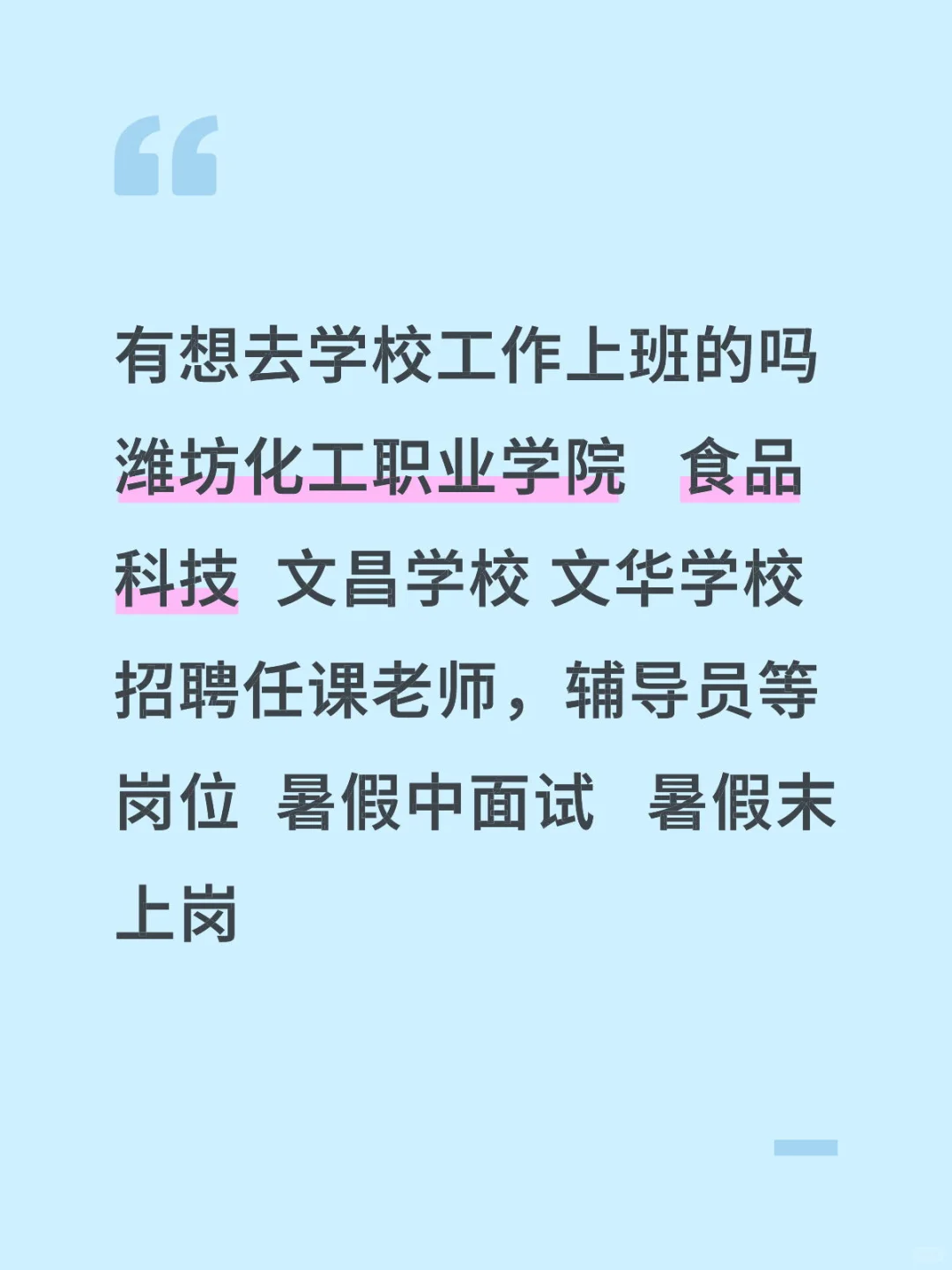 学校招聘有愿意来的吗,跟公告