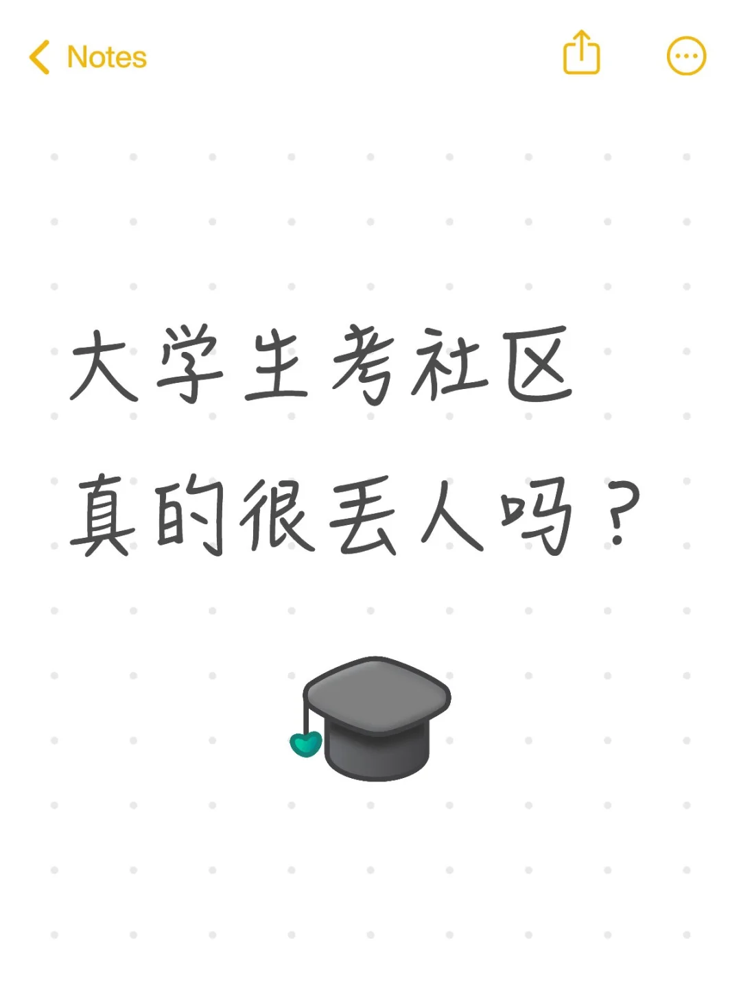 大学生考社区很丢人吗?