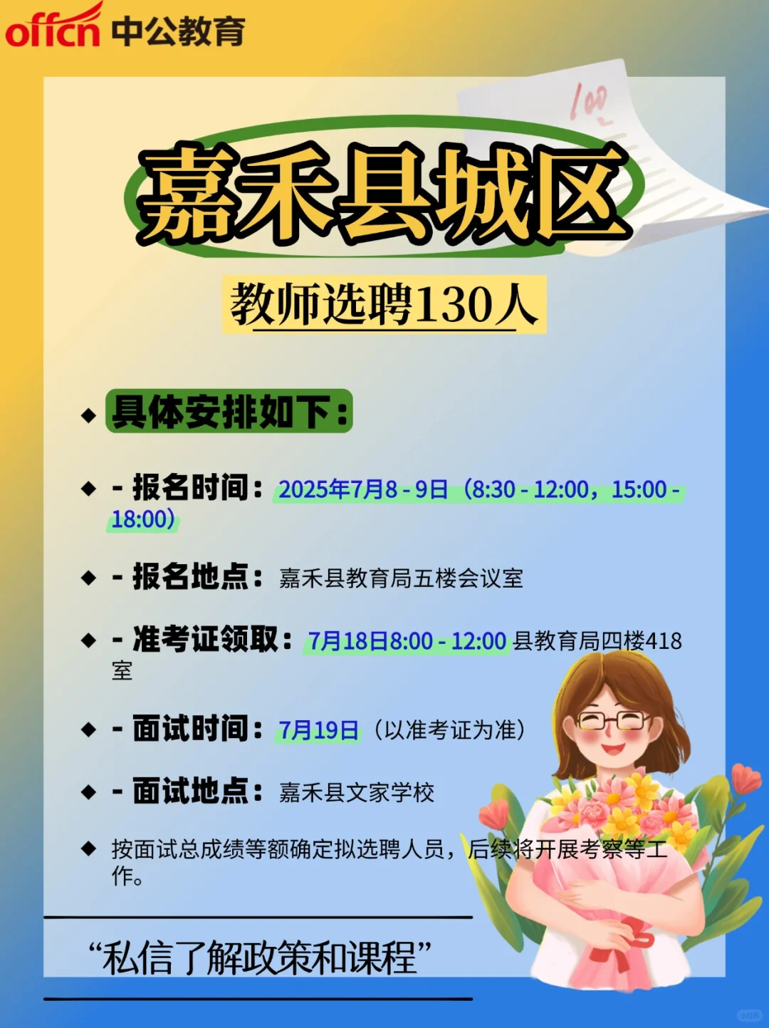 嘉禾县城区教师选聘130人公告