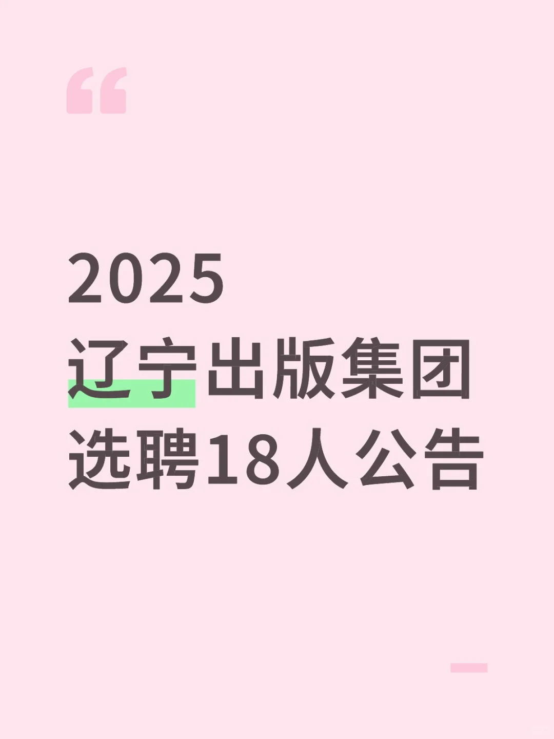2025辽宁出版集团选聘18人公告