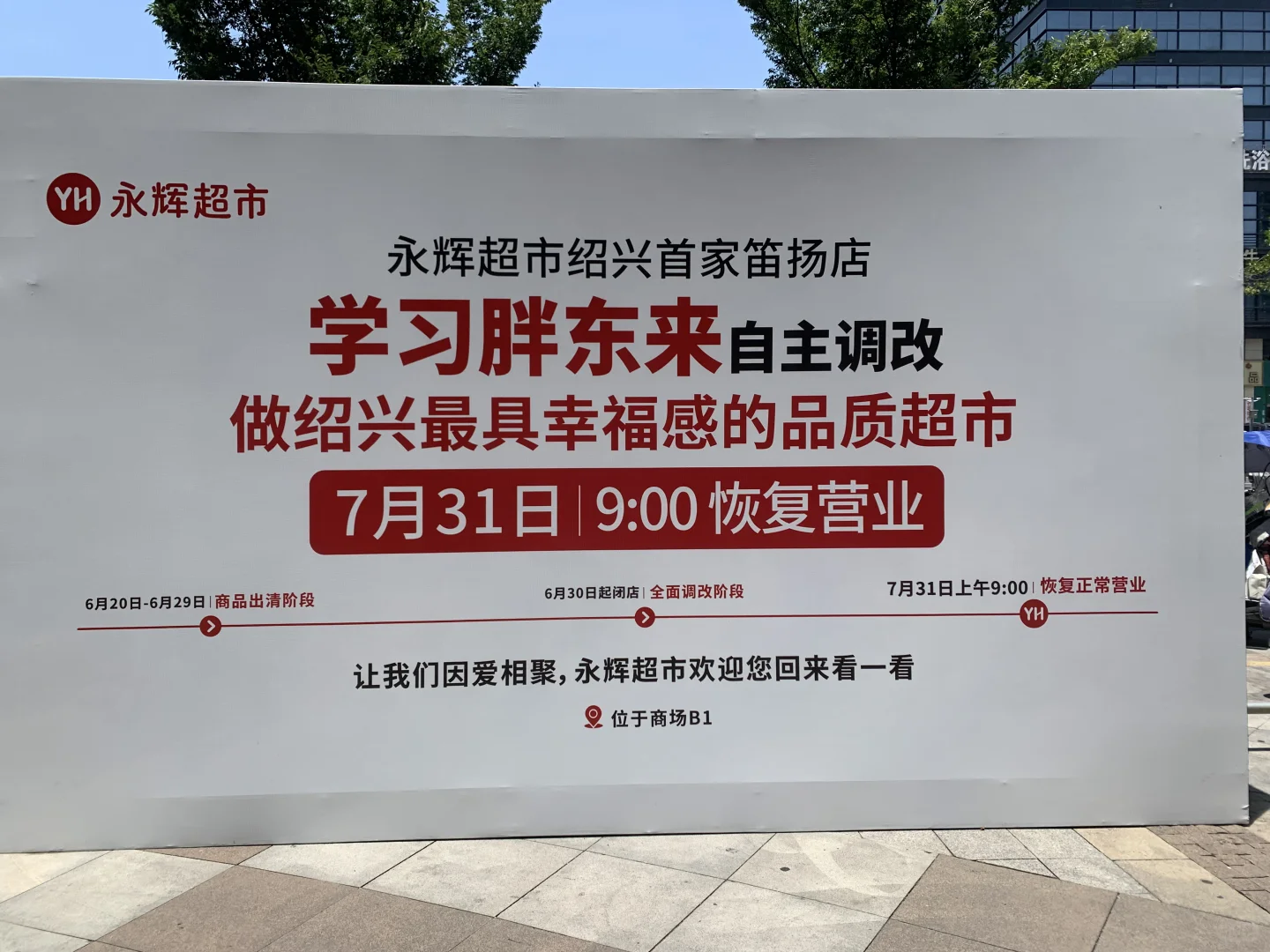 永辉超市线下招聘会