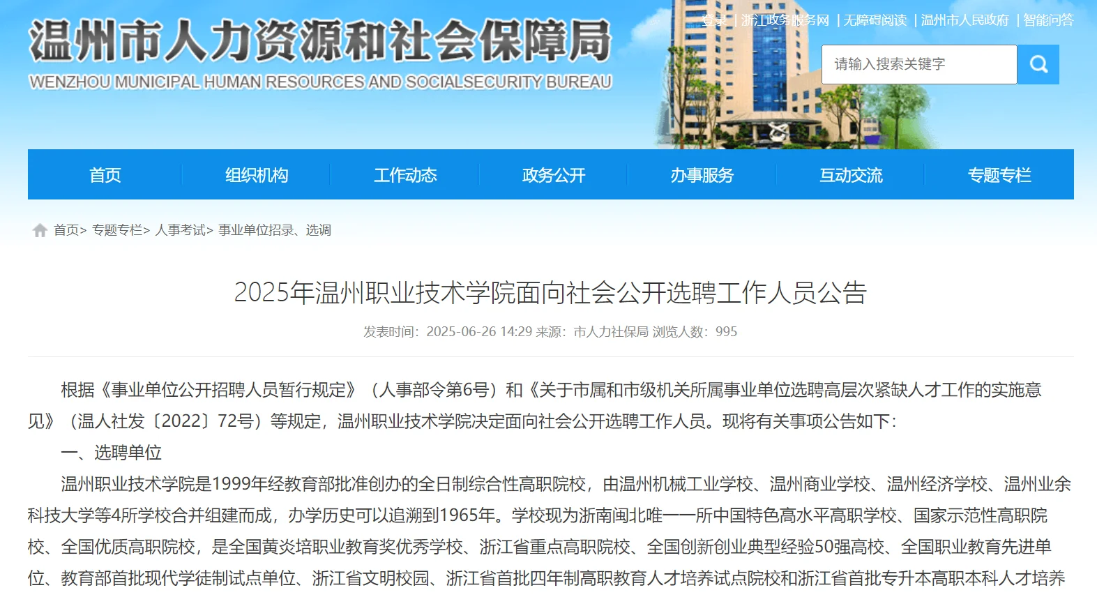 2025年温州职业技术学院面向社会公开选聘