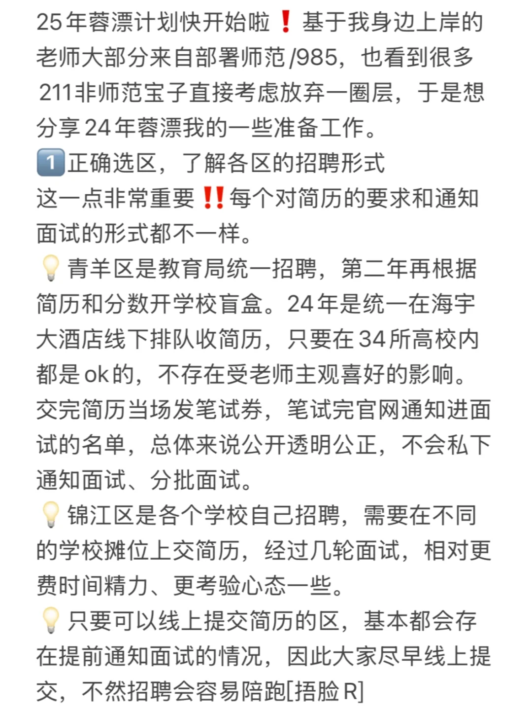 蓉漂|本硕211非师范如何上岸一圈层?