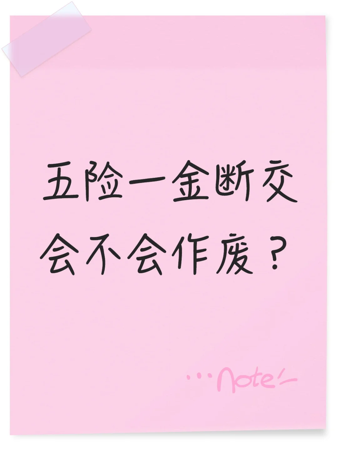 五险一金断交会不会作废?