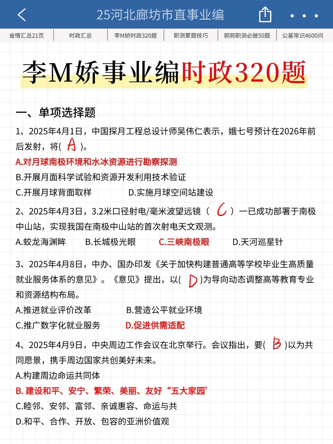 25廊坊市直事业编时政预侧已出，去年压很准