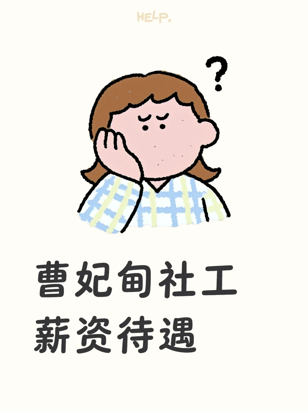 曹妃甸社工
