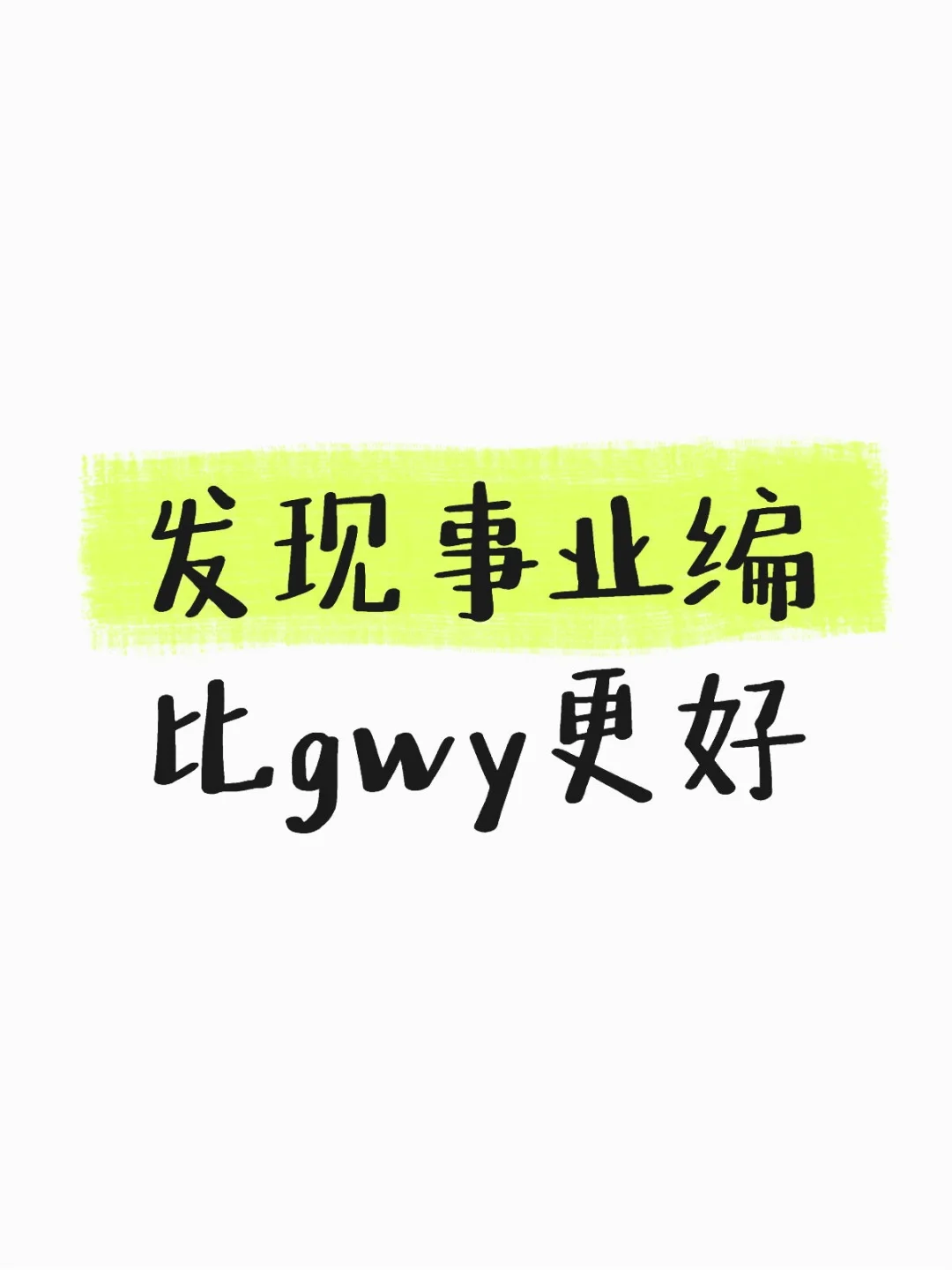 发现事业编比gwy更好！