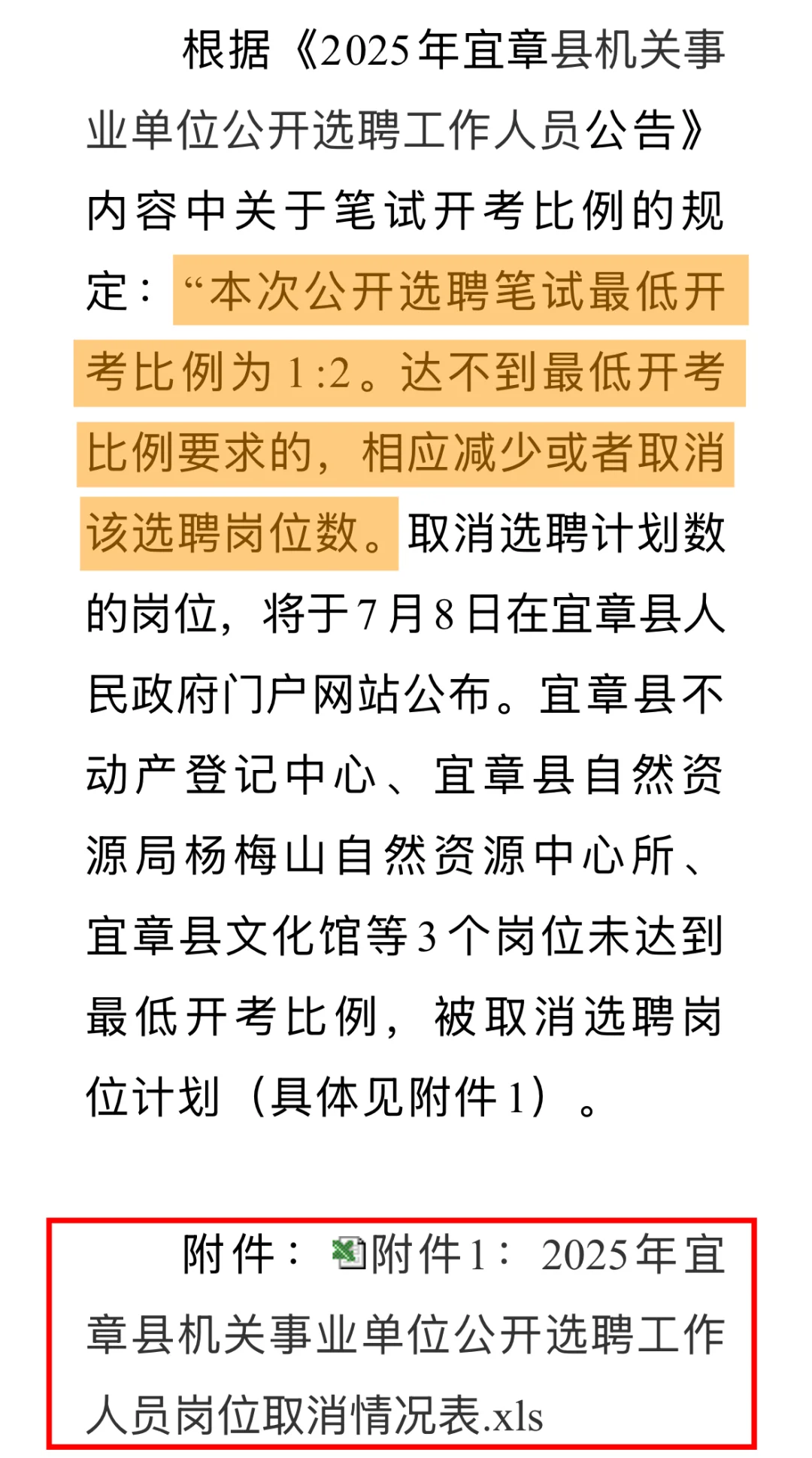 ?岗位取消丨2025年宜章县机关事业单位选聘